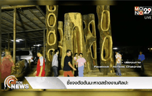 ชี้แจงตัดต้นมะหาดสร้างงานศิลปะ
