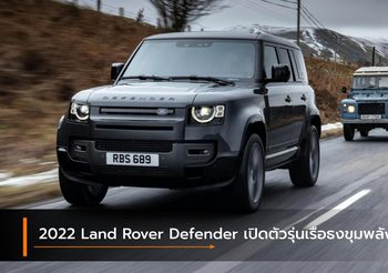 2022 Land Rover Defender เปิดตัวรุ่นเรือธงขุมพลัง V8