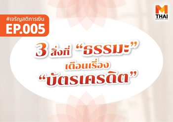 3 สิ่งที่ “ธรรมะ” เตือนเราเรื่อง “บัตรเครดิต”