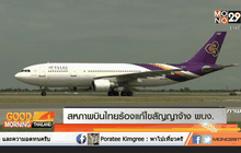 สหภาพบินไทยร้องแก้ไขสัญญาจ้าง พนง.