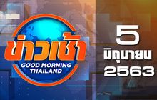 ข่าวเช้า Good Morning Thailand 05-06-63