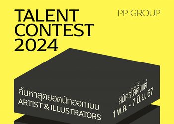 Talent Contest 2024 โดย พีพี กรุ๊ป ค้นหาสุดยอดศิลปินและนักวาดภาพประกอบรุ่นใหม่ พร้อมโอกาสร่วมงานกับ CASETiFY แบรนด์ดังระดับโลก