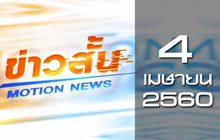 ข่าวสั้น Motion News Break 1 04-04-60