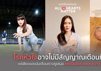 โรงพยาบาลกรุงเทพตอกย้ำความเป็นเครือข่ายโรงพยาบาลที่ครอบคลุมทั่วไทยด้วยแคมเปญ ทุกหัวใจไม่เหมือนกัน ❤️ All Hearts Matter