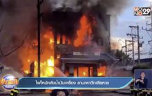 ไฟไหม้คลังน้ำมันเครื่อง ลามเผาตึกเสียหาย