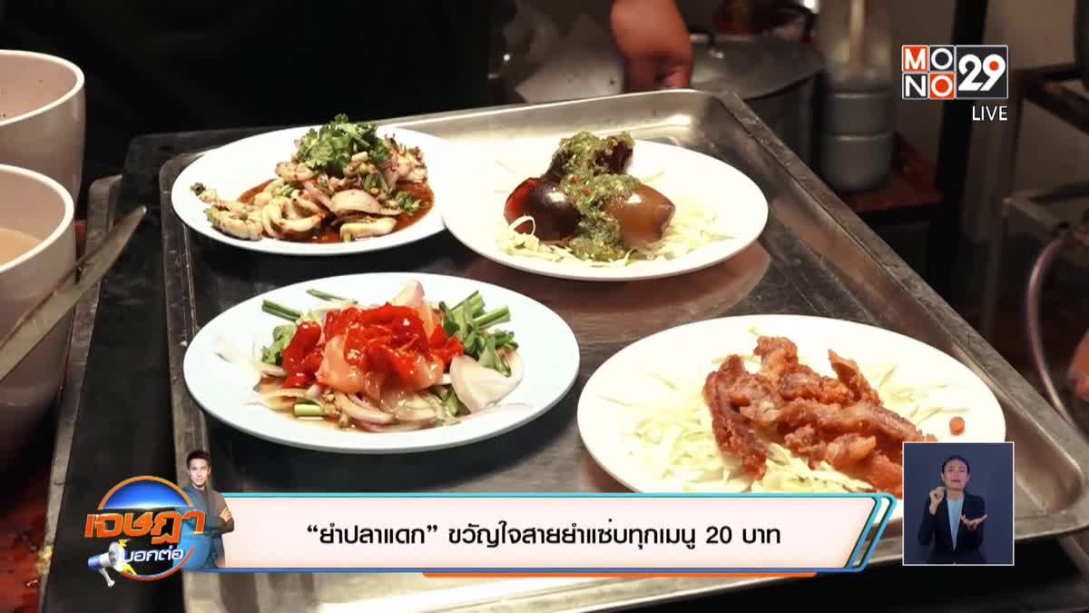 “ยำปลาแดก” ขวัญใจสายยำแซ่บทุกเมนู20  บาท