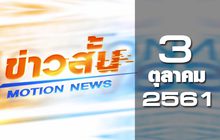 ข่าวสั้น Motion News Break 1 03-10-61