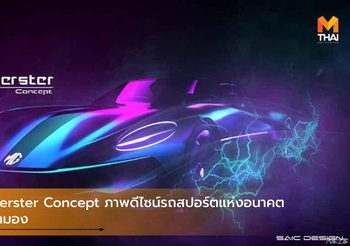 MG Cyberster Concept ภาพดีไซน์รถสปอร์ตแห่งอนาคตที่น่าจับตามอง