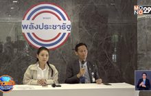 พปชร.ยันไม่มีมติสนับสนุนจัดกิจกรรมชุมนุม
