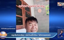 ครูปรีชาไม่เครียด คลิปโผล่ติ๊กต็อก ใส่วิกทรงหน้าม้า