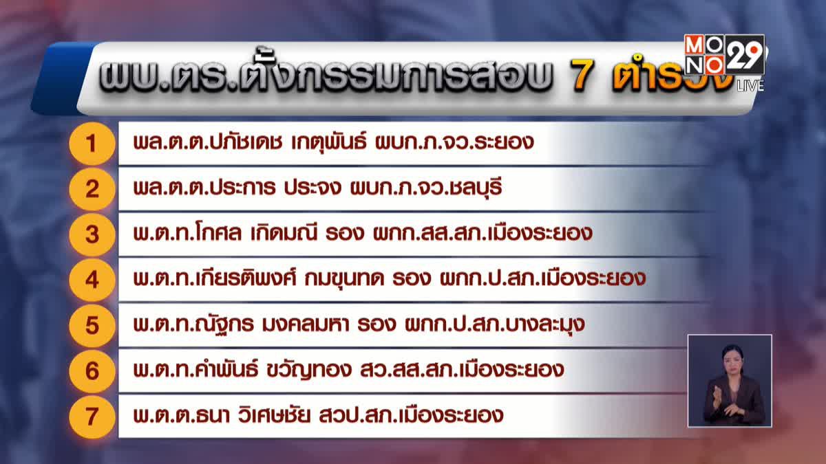 ผบ.ตร.สั่งสอบ 7 ตำรวจปล่อยให้มีบ่อน