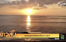 ชมแสงสุดท้ายที่แหลมโตนด จ.กระบี่