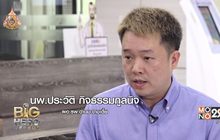 Big hero พลังคนดี : ตอน นพ.ประวัติ ผู้พลิกวิกฤติ รพ.ด่านมะขามเตี้ย