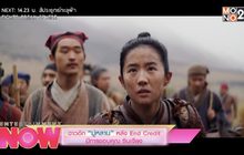 ฉาวอีก “มู่หลาน” หลัง End Credit มีการขอบคุณ ซินเจียง