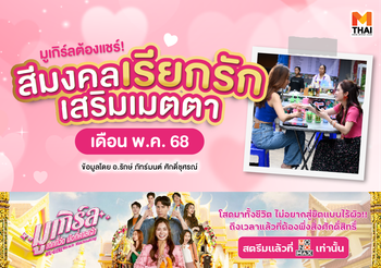 มูเกิร์ลต้องแชร์! สีมงคลเรียกรัก เสริมเมตตา เดือน พ.ค. 68 