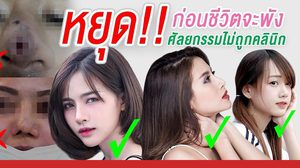 หยุด!! ก่อน ชีวิตจะพัง เพราะ ศัลยกรรมจมูก ไม่ถูกคลินิก