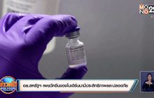 อย.สหรัฐฯ เผยวัคซีนของโมเดิร์นนามีประสิทธิภาพและความปลอดภัย