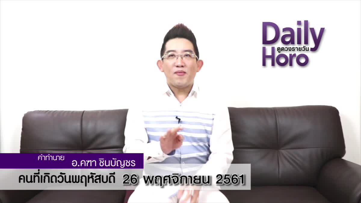 ดวงวันเกิด 26 พฤศจิกายน 2561 (คนเกิดวันพฤหัสบดี)