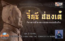 กรมศิลฯเตรียมเปิดนิทรรศการพิเศษ “จิ๋นซีฮ่องเต้”