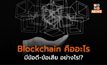 Blockchain คืออะไร มีข้อดี-ข้อเสีย อย่างไร!?