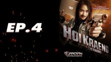 GUARDIAN การ์เดี้ยน หักเหลี่ยมมัจจุราช EP.04