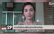 ชาวเน็ตชื่นชมผู้ใหญ่บ้านที่สวยที่สุด