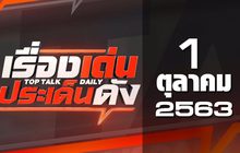 เรื่องเด่นประเด็นดัง Top Talk Daily 01-10-63