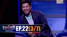 THE CHOICE THAILAND เลือกได้ให้เดต EP.22 [3/7]