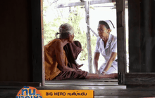 Big HERO คนดีบ้านฉัน : HEROผู้พัฒนาระบบการช่วยเหลือผู้ป่วยในชุมชน ตอนที่ 5/5