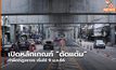เปิดหลักเกณฑ์ “ตัดแต้ม” ทำผิดกฎจราจร เริ่มใช้ 9 ม.ค.66