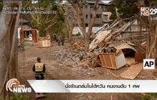 นั่งร้านถล่มในไต้หวัน คนงานดับ 1 ศพ