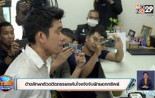 อ้างลักพาตัวอดีตภรรยาแค้นใจแจ้งจับยักยอกทรัพย์