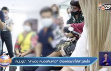 หนุ่มขู่ฆ่า “ลำยอง หนองหินห่าว” อ้างแค่อยากให้สาวสนใจ