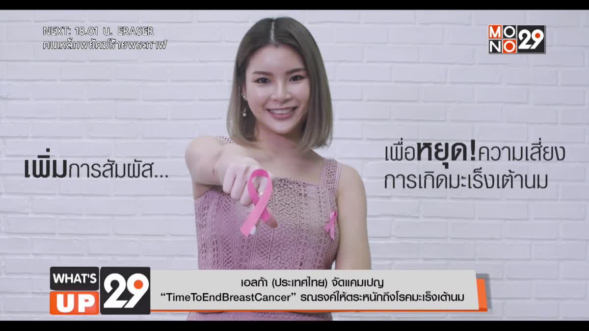 เอลก้า (ประเทศไทย) จัดแคมเปญ “TimeToEndBreastCancer” รณรงค์ให้ตระหนักถึงโรคมะเร็งเต้านม