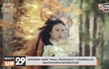 MONOMAX ส่งซีรีส์ “Rattan ครึ่งปีศาจซือเถิง” เอาใจสายโรแมนติก  รับชมทั้งพากย์ไทย-ซับไทยได้แล้ววันนี้