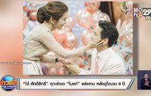“โต๋ ศักดิ์สิทธิ์” คุกเข่าขอ “ไบรท์” แต่งงาน หลังดูใจนาน 9 ปี