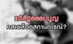แก้รัฐธรรมนูญคลายล็อกสถานการณ์? 17-08-63