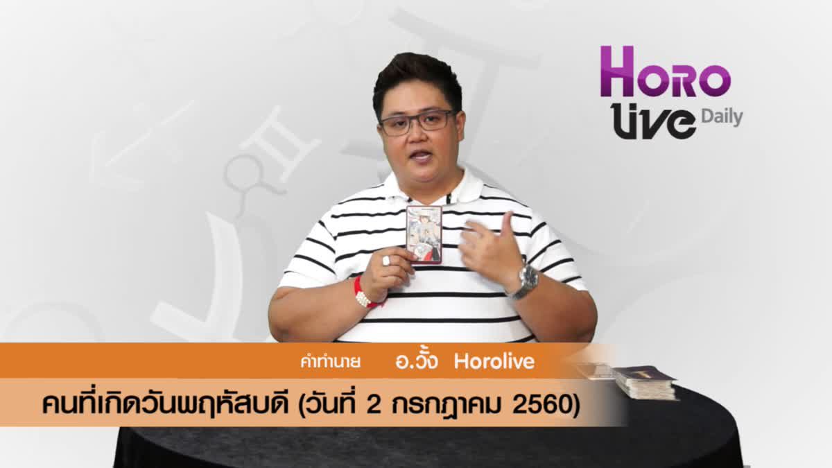 ดวงวันเกิด 2 กรกฎาคม 2560 (คนเกิดวันพฤหัสบดี)