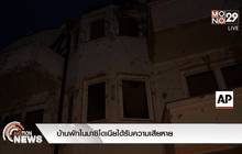 บ้านพักในมาซิโดเนียได้รับความเสียหาย