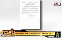 ประกาศ กกต. กำหนด เลือกตั้งท้องถิ่น ภายใน 60 วัน