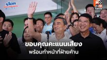 อภิสิทธิ์รับผลเลือกตั้ง ปชป.ราว 20 ที่นั่ง เปิดทางร่วมรัฐบาลมีเงื่อนไข