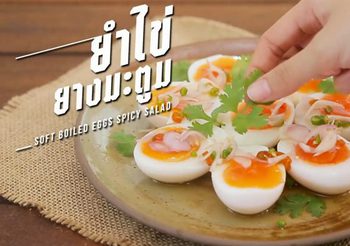 วิธีทำ ยำไข่ต้มยางมะตูม เมนูไข่ทำง่าย ใช้วัตถุดิบน้อยแถมอร่อยด้วย