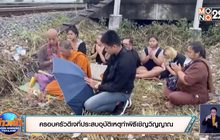 ครอบครัวดีเจที่ประสบอุบัติเหตุทำพิธีเชิญวิญญาณ
