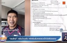 “สมรักษ์” กลับบ้านแล้ว หลังยืนยันผลตรวจโควิดผิดพลาด 