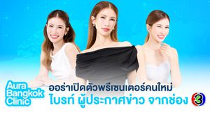 Aura Bangkok Clinic เปิดตัว น้องไบรท์ ช่อง 3 นั่งแท่นแบรนด์พรีเซนเตอร์คู่ โยชิ ตอกย้ำผู้นำเทรนด์หน้าเด็กที่สาว ๆ ทุกคนเข้าถึงได้
