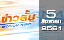 ข่าวสั้น Motion News Break 2 05-08-61