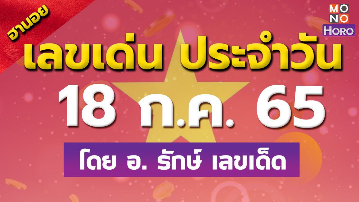 สูตรฮานอย เลขเด่นประจำวันที่ 18 ก.ค. 65 กับ อ.รักษ์ เลขเด็ด