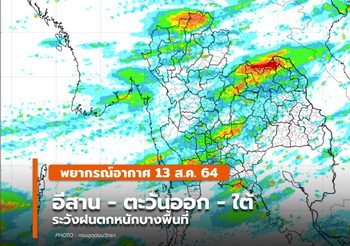 พยากรณ์อากาศ – 13 ส.ค. อีสาน – ตะวันออก- ใต้ ระวังฝนตกหนัก