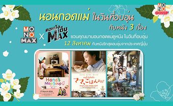วันหยุดชวนแม่ดูหนังแสนอบอุ่น สามเรื่องสามรสในรายการ คอหนังเต็มMAX
