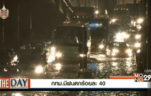 วันนี้ กทม.มีฝนตกร้อยละ 40 คาดพรุ่งนี้ลดลง